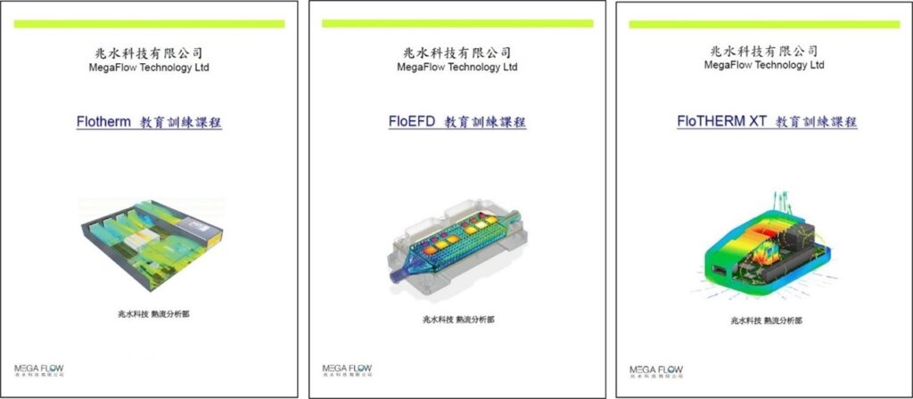 Flotherm Xt Tutorial 免費 Simcenter Flotherm-FloEFD-Flotherm XT 教學PDF索取